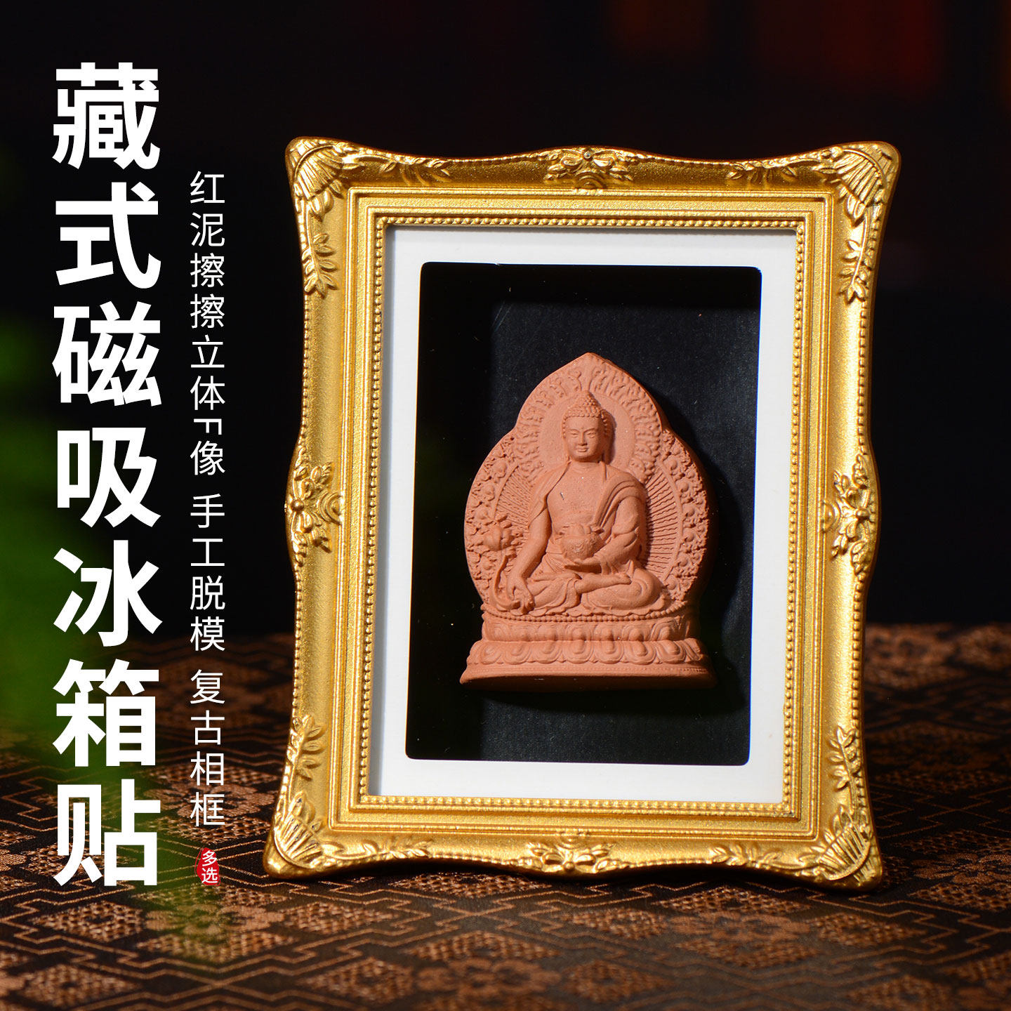 藏老喵手工磁吸冰箱贴红泥擦擦药师佛绿度母佛像相框小唐卡摆台画