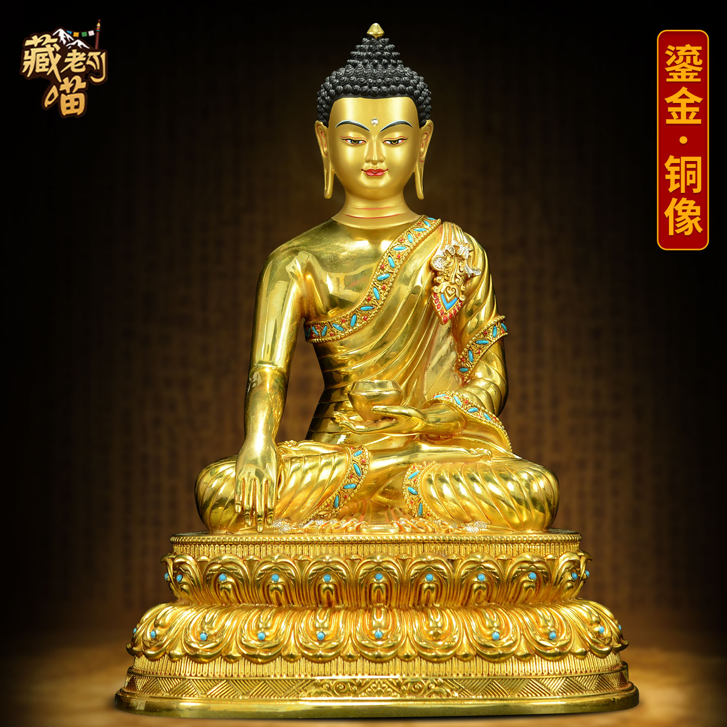 藏式铜鎏金《释迦摩尼佛佛像》镶松石《释迦牟尼佛》铜像摆件10寸