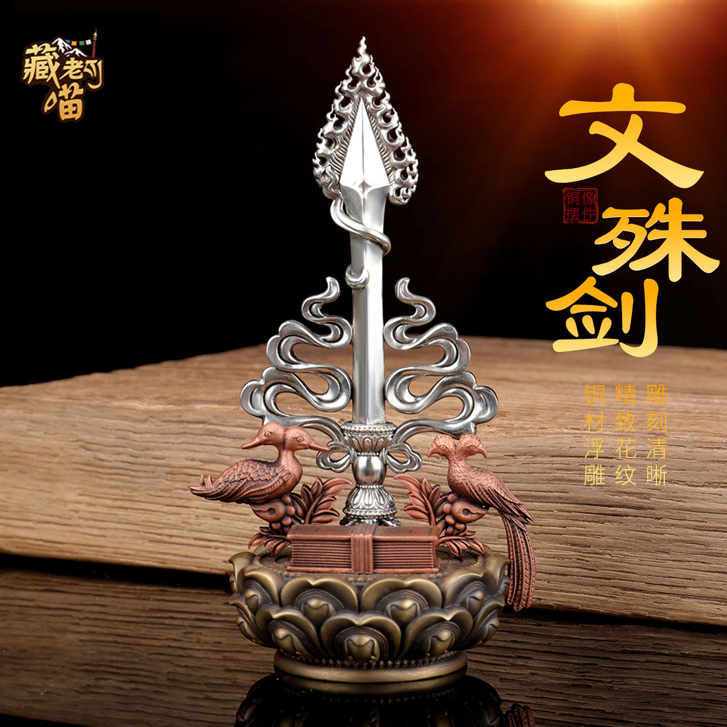 藏老喵文殊剑摆件 藏式三大菩萨文殊智慧箭宝剑 带底座桌面装饰品