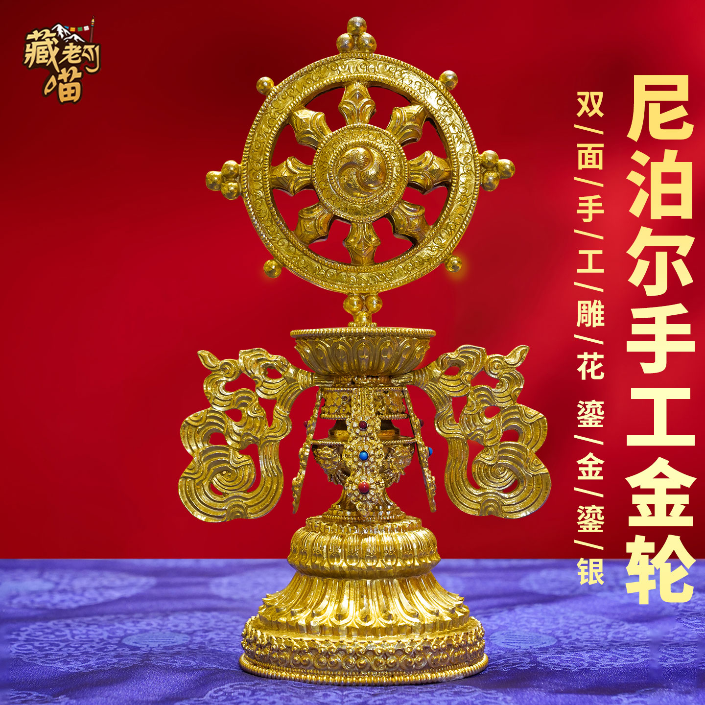 尼泊尔手工鎏金银金轮吉祥摆件