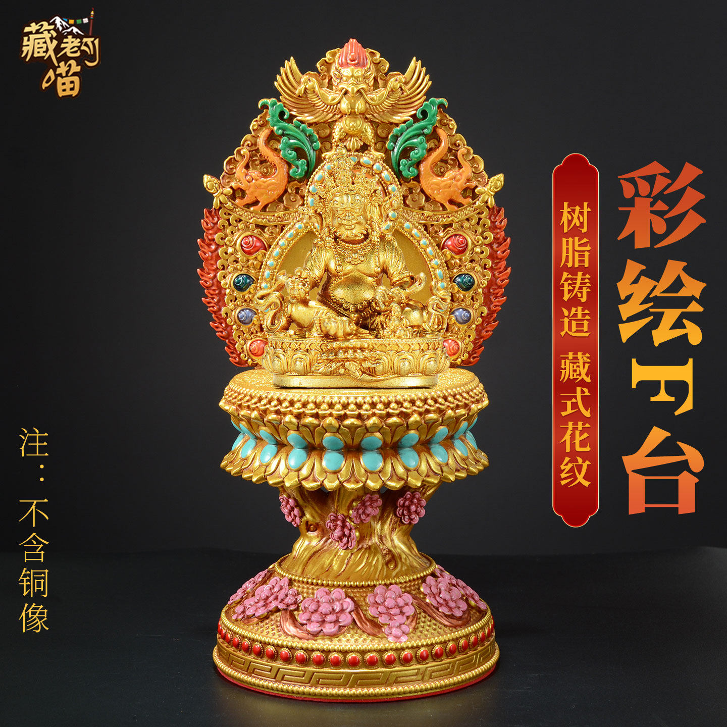 藏老喵藏式佛龛佛像底座加高托架树脂彩绘观音菩萨小铜像佛台摆件