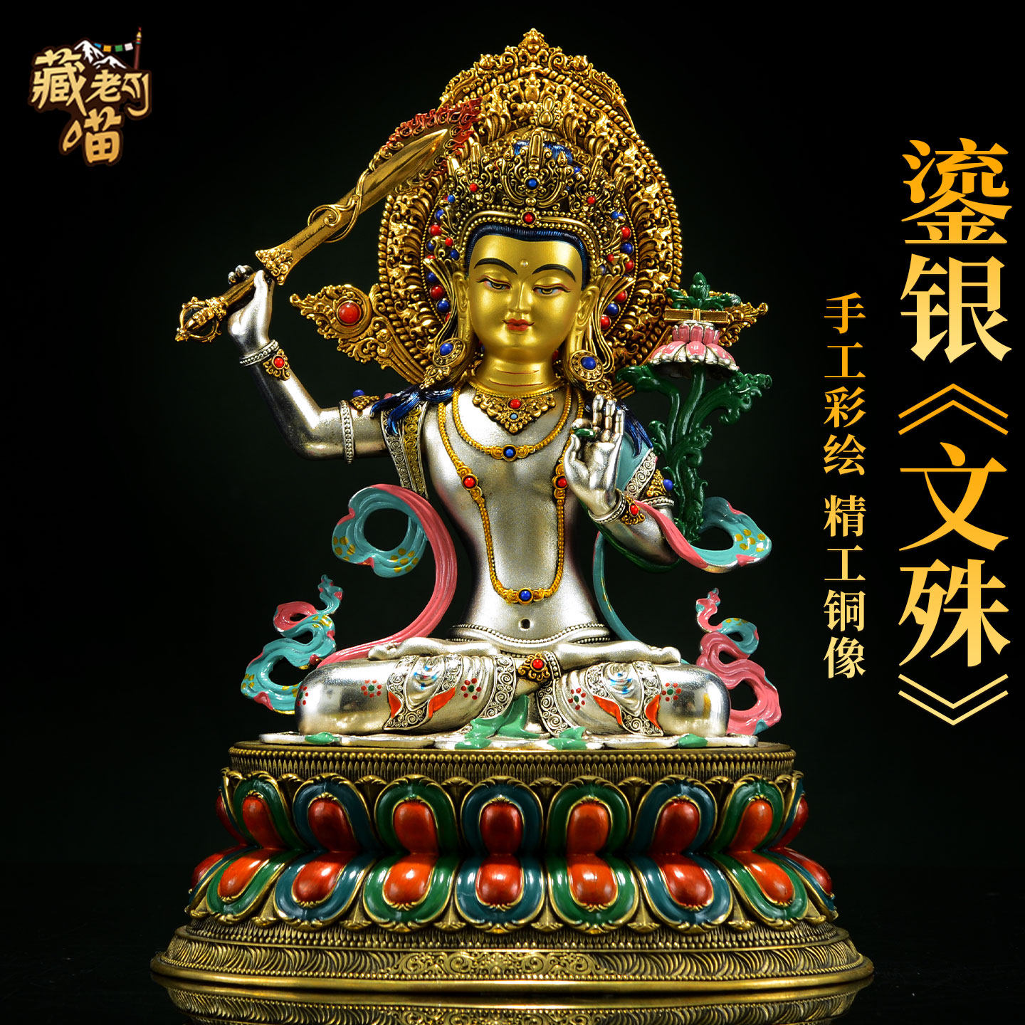 藏老喵铜鎏银彩绘《文殊菩萨》藏式客厅《文殊师利》铜像摆件7寸