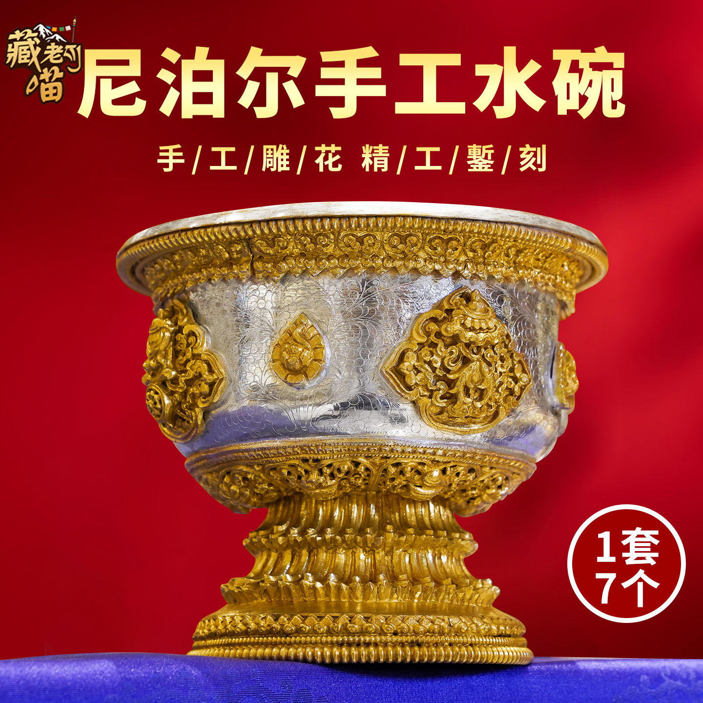 尼泊尔手工铜鎏金鎏银水碗1套7个
