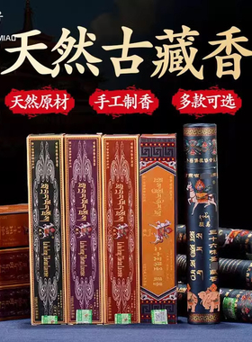 藏老喵拉卜楞藏香西藏藏香手工卧香室内香上供香家用线香天然香