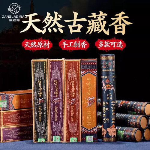 拉卜西藏手工供佛家用线香卧香