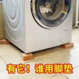 Нескользящий амортизирующий коврик для стирки, автоматический высокий барабан, универсальная трубка, полностью автоматический, фиксаторы в комплекте