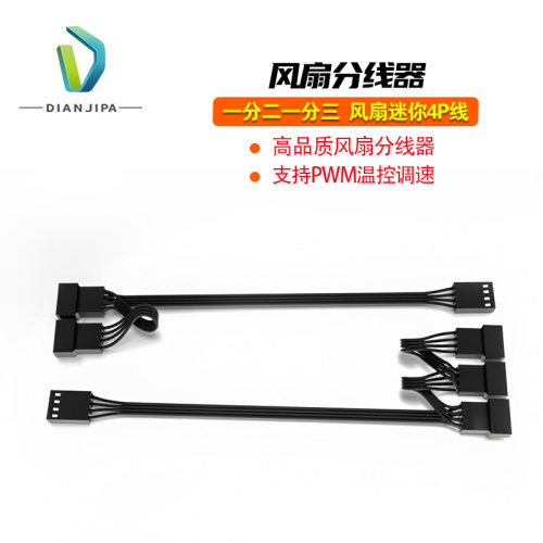 机箱风扇3pin/4pin延长转接3P/4P一分二/一分三 3针4针拓展集线器