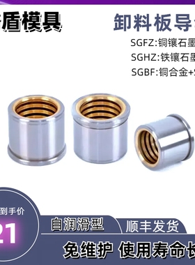 精盾带肩卸料板铜合金镶石墨自润滑导套SGFZ/SGCZ/SGBZ/SGHZ/SGBF