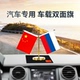 车载中国俄罗斯旗摆件汽车用小红旗国旗五星党旗高档办公桌车内中控台装 饰用品创意摆件
