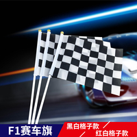 F1赛车信号旗帜手摇旗定做黑白格子赛道终点指挥旗发令旗6号7号手持小旗子比赛方格发车旗手挥旗装饰旗定制