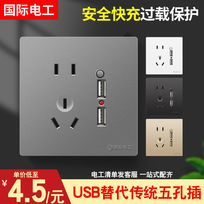 国际电工86型usb插座带开关五孔