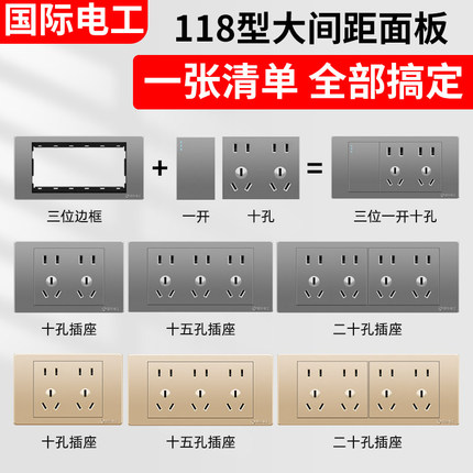 国际电工118型开关插座面板多孔9九孔插座厨房墙壁20孔暗装家用
