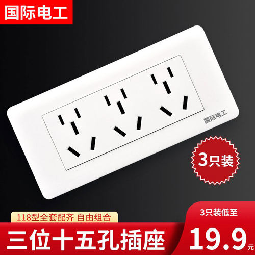 国际电工118型开关插座面板多孔
