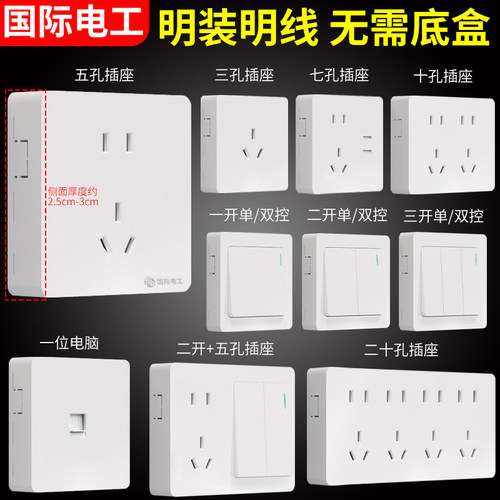 国际电工墙壁超薄明线明盒
