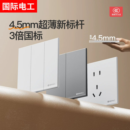 国际电工超薄开关插座USB快充