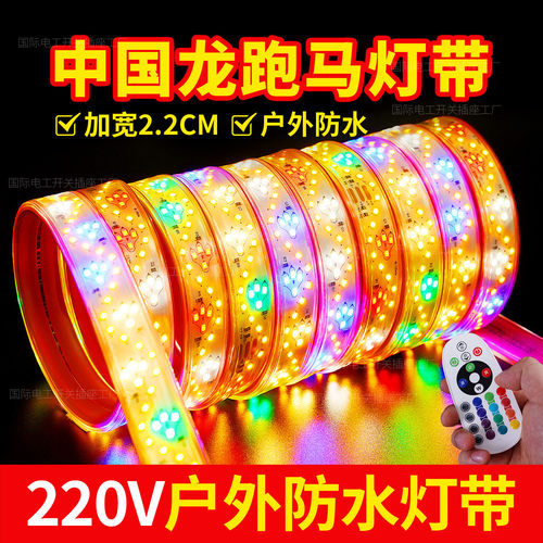户外防水中国龙七彩跑马灯带220V