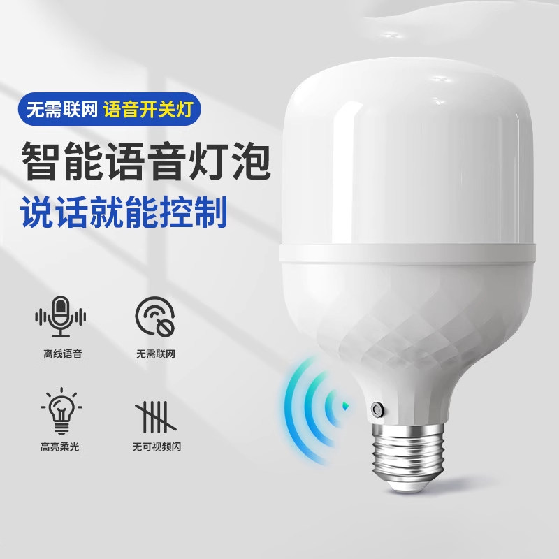 离线语音控制智能声控灯泡e27螺口led节能感应灯超亮卧室家用照明图片