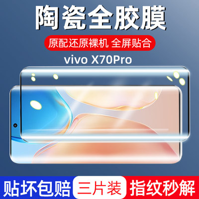 vivox70pro+全胶膜保护曲屏版