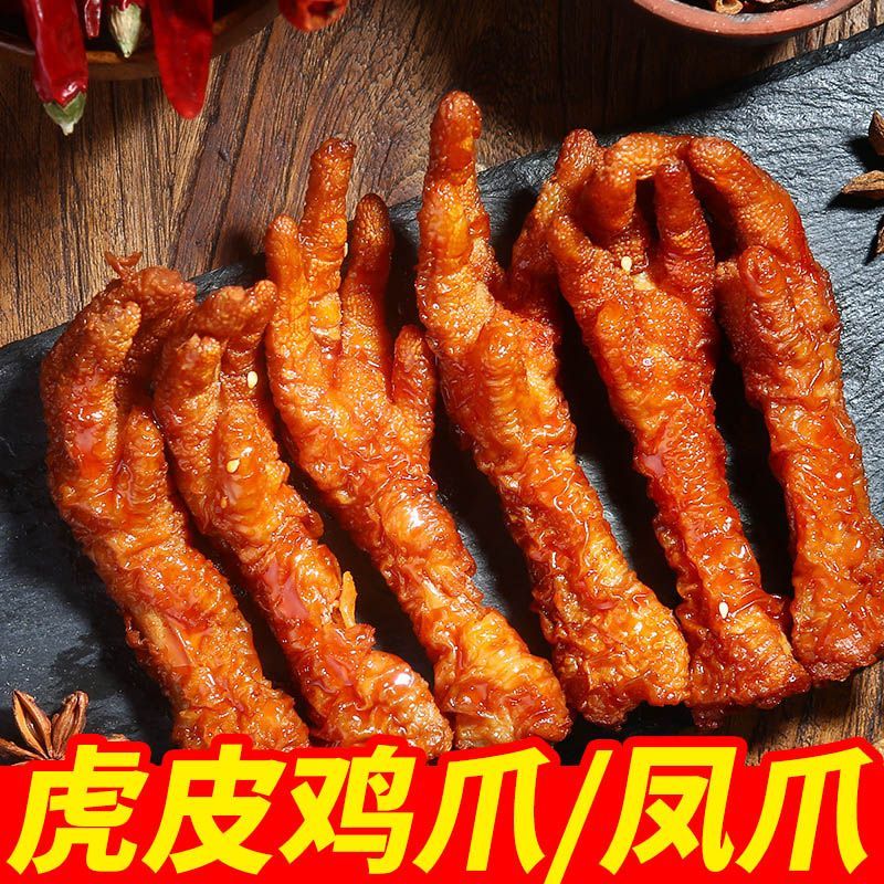 虎皮鸡爪麻辣五香味凤爪耐吃解馋宵夜小零食鸡肉类开袋即食熟食品