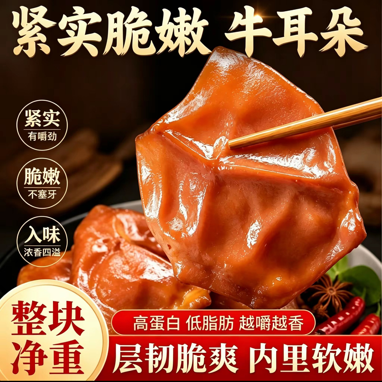 酱卤整块五香牛耳朵卤味零食熟食肉类零食小吃下酒菜牛耳尖即食品