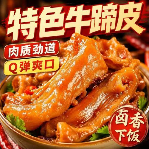 特价福利】正宗脱骨红烧牛掌熟食即食下酒解馋剔骨牛蹄皮开袋即食