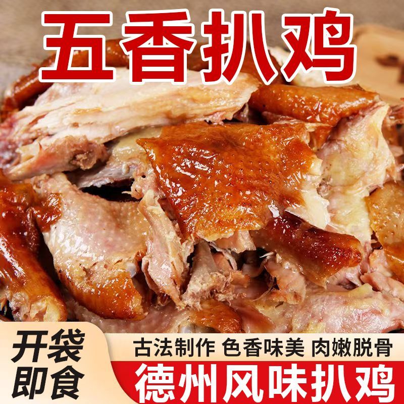 抢购中】正宗五香扒鸡整只卤烧鸡熟食真空包装家用下酒菜特产小吃