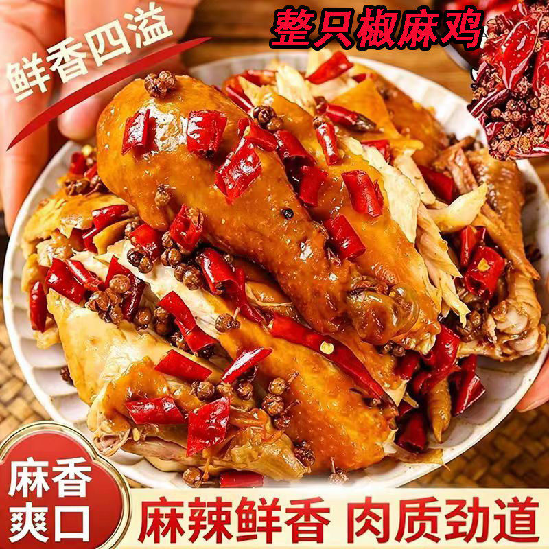 网红麻椒鸡整只装椒麻风味卤鸡肉常温真空锁鲜送礼佐餐凉拌熟食品