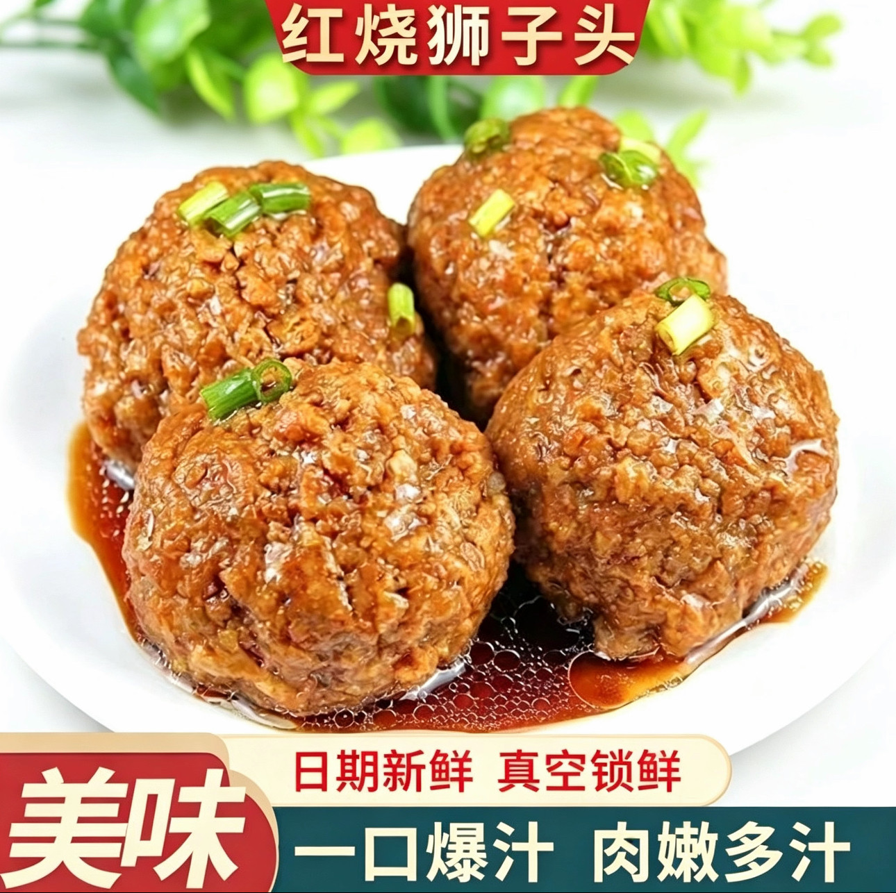 即食红烧狮子真空卤味熟食四喜丸子头家宴年夜饭快手菜特产速食品
