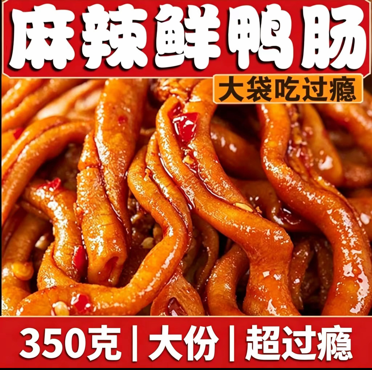 350g/袋麻辣鸭肠开袋即食麻辣脆嫩追剧休闲香辣零食肉类卤味熟食