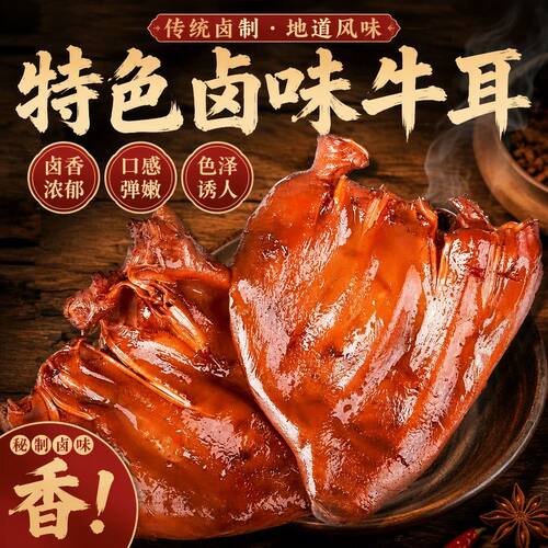 特色五香牛耳朵开袋即熟食下酒卤味250g净重整块铝箔袋包装高蛋白