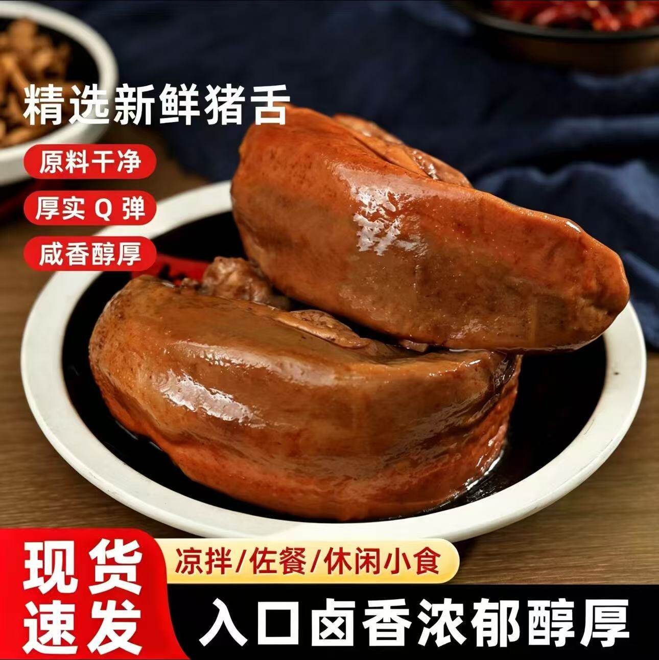 250g五香卤猪舌头熟食全熟猪口条卤味即食真空包装下酒菜卤菜凉菜