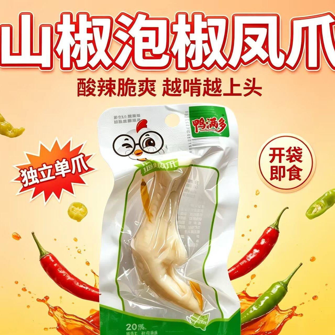 鸭满多鸡爪12g/个鲜香卤味独立单爪野山椒多味凤爪小零食小吃下酒