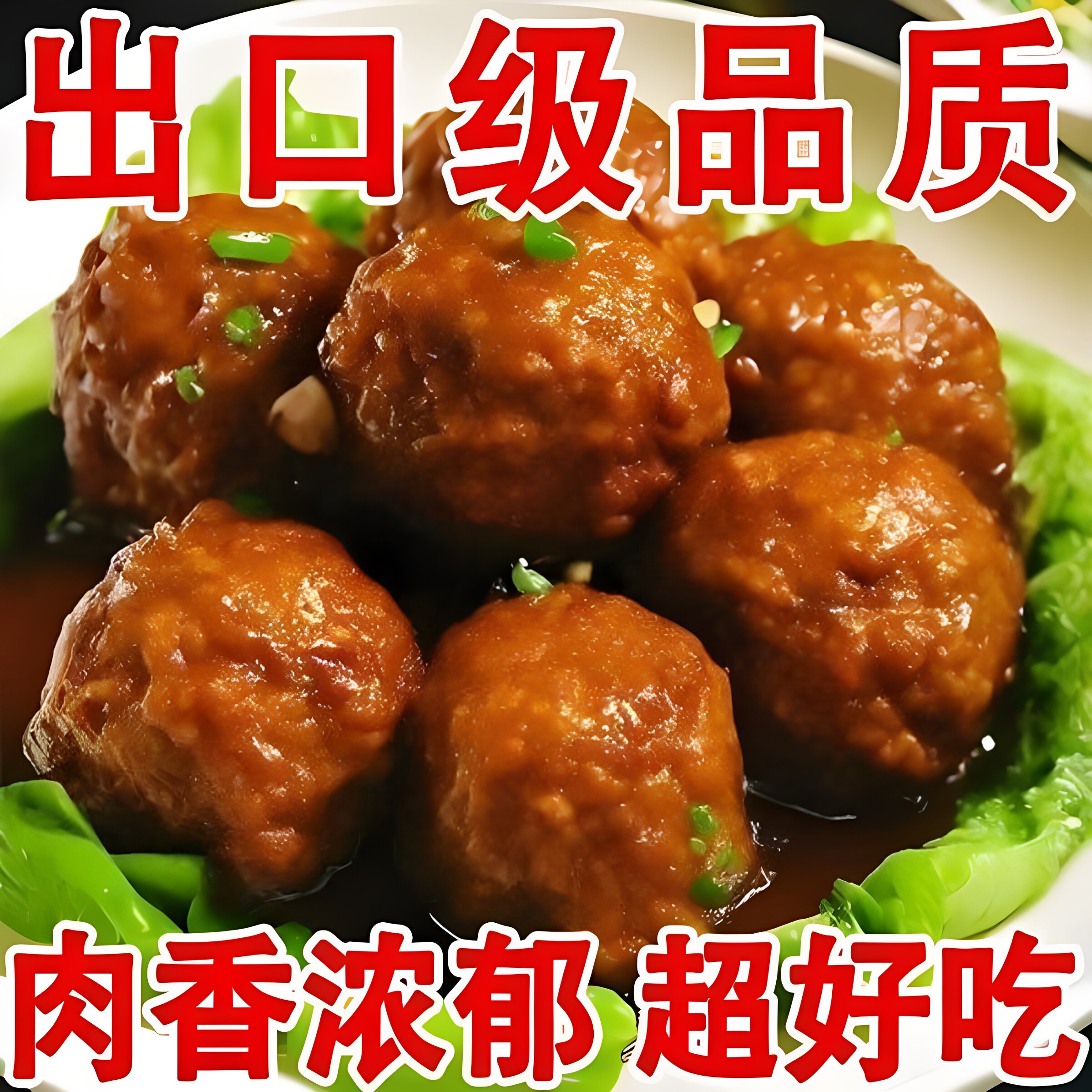 红烧狮子头淮扬经典名菜大颗肉圆鲜香味美加热即食方便预制下饭菜