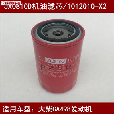 1012010-X2机滤适与大柴CA49e8机油滤芯大柴498机油格JX0810D机