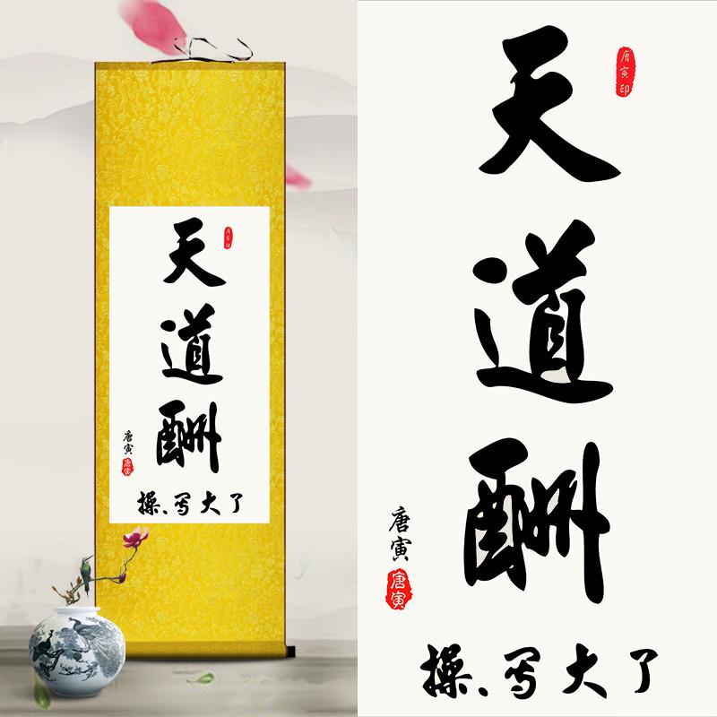 天道酬勤搞笑字画写大了恶搞三英战吕布抖音国画i唐寅书法装饰卷