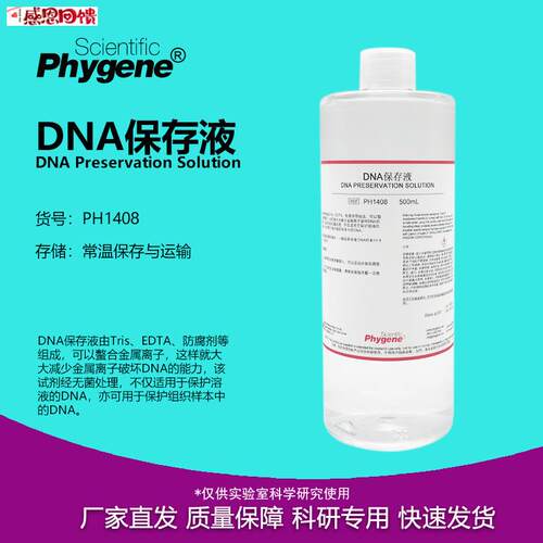 DNA保存液 无菌 100mL/500mL 科研专用 核酸保存 PH140v8 PHYGEN