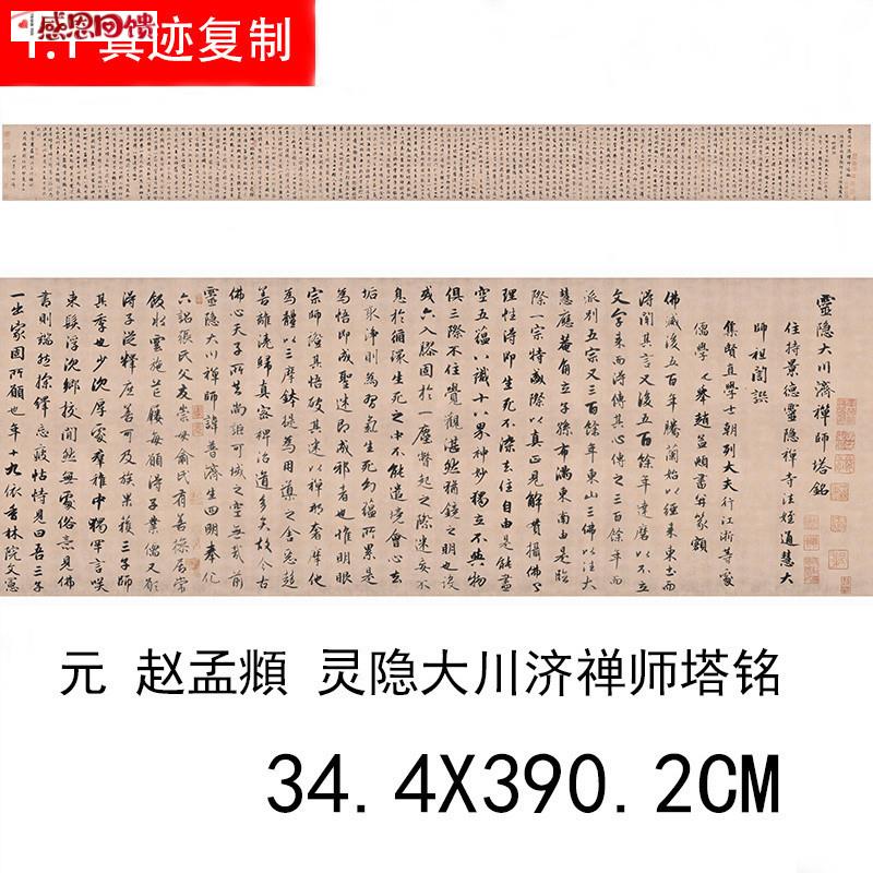 赵孟府行书灵隐大川d济禅师塔铭真迹微喷复制艺术微喷书法装饰