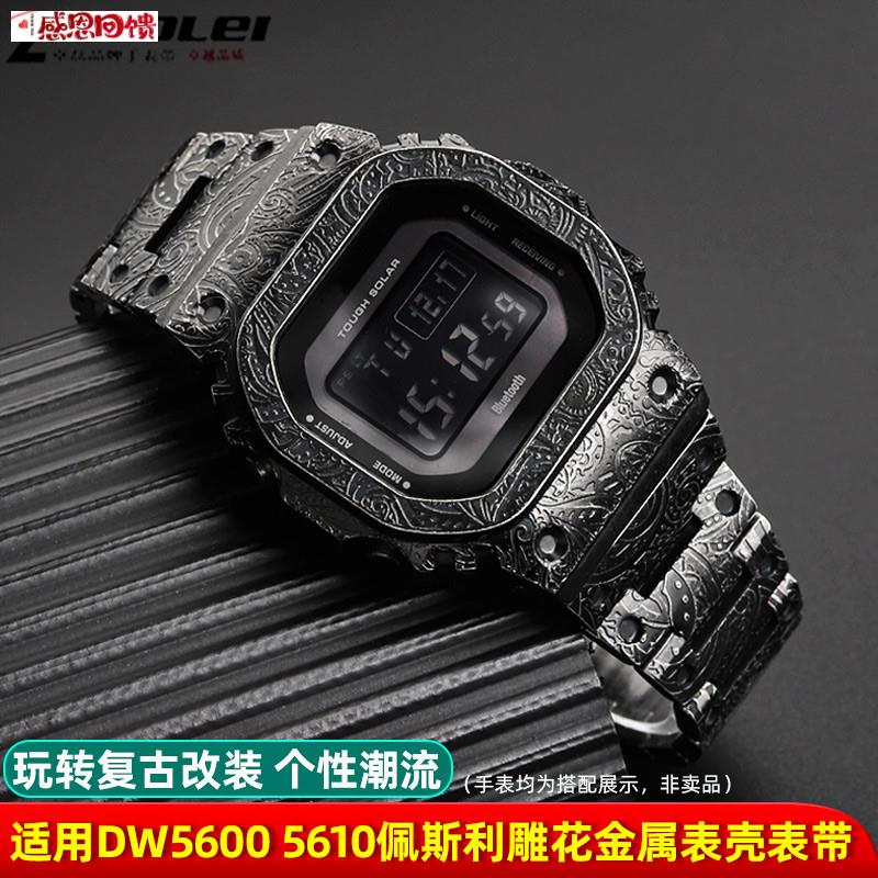 卓磊适用卡西欧DW5600/5610 GMWB500A0复古腰果花表带表壳改装配