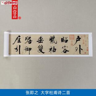 张即之大字楷书杜甫诗书F法复制品爱普生宣纸微喷复古怀旧装饰