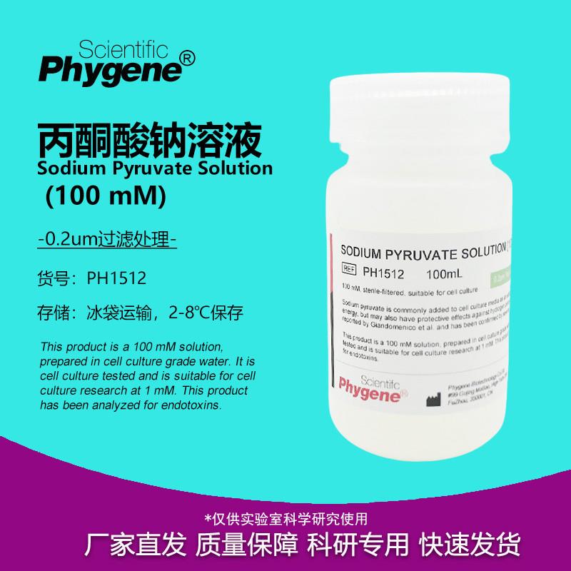100mM 丙酮酸钠溶液 细胞u培养 过滤无菌 100mL Sodium Pyruvat