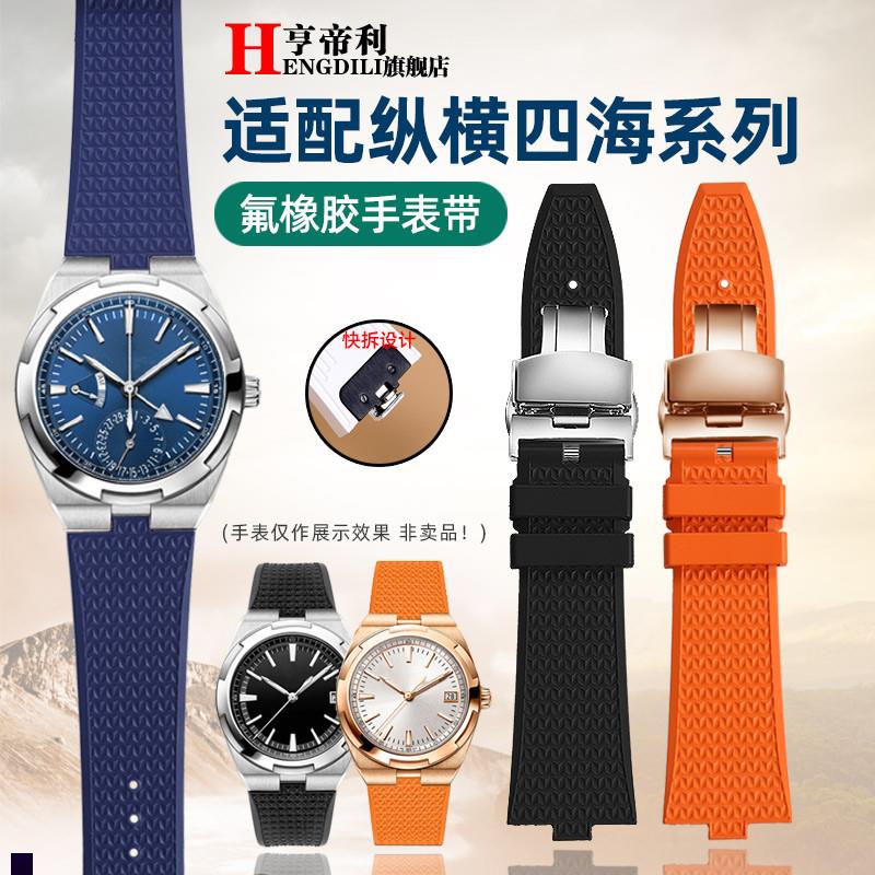 亨帝利快拆氟橡胶手表带适配江诗v丹顿纵横四海4500V5500V7900V
