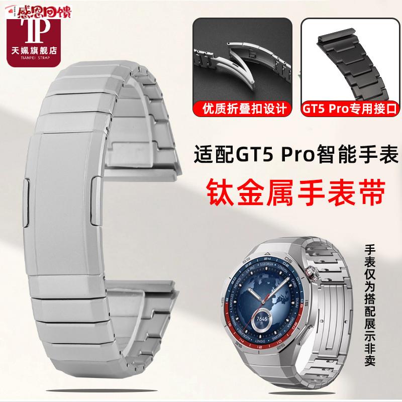 天姵适配新款华为WATCH GT5Pro钛金属快拆手表带Q防水防刮表链腕