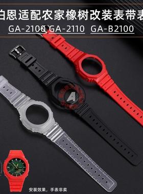 奥伯恩适配卡西欧GA-21r002110GA-B2100农家橡树改装表带表壳