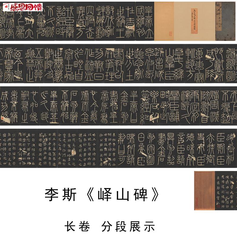 秦 李斯 篆书 h峄山碑 名家篆文字帖碑拓高清微喷复制长卷学