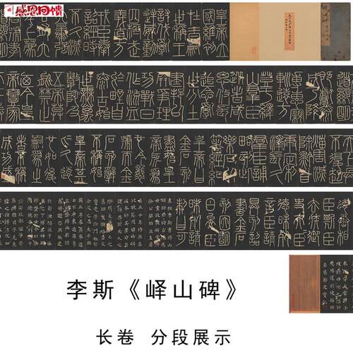 秦 李斯 篆书 h峄山碑 名家篆文字帖碑拓高清微喷复制长卷学