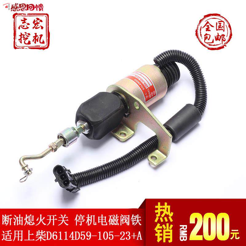 适用上柴D6114发动机配件D59-105-23+A断油C熄火开关 停机电磁阀图片