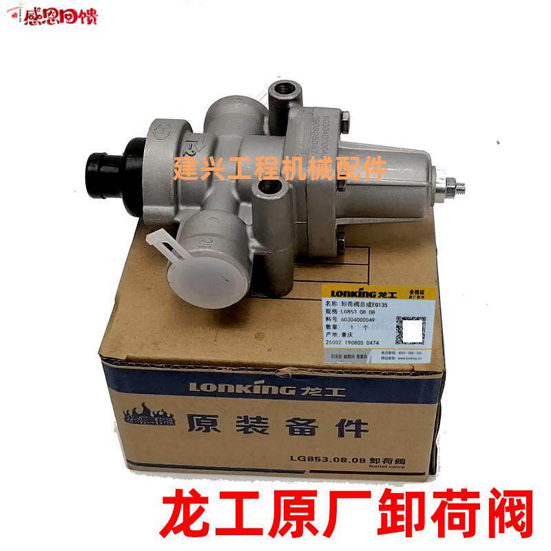 龙工装载机原厂配L件卸荷阀EQ135/140新式853老式卸载阀调压排气