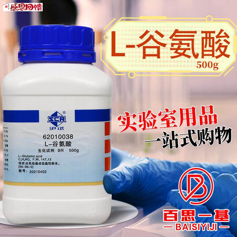 上海国药 L-谷氨酸 BR级 生物试剂e(沪试)化学实验试剂 500g