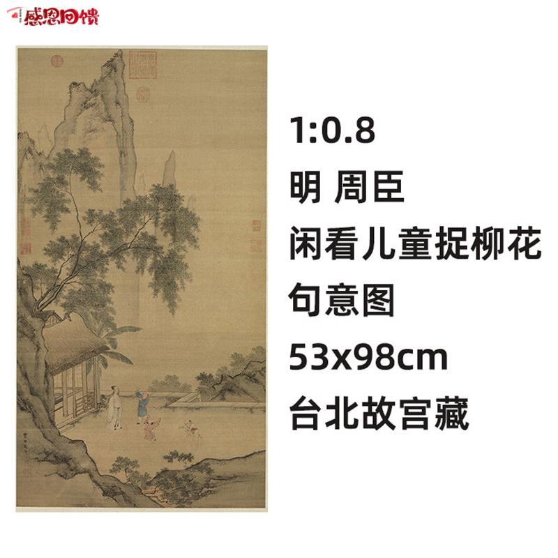 1:1 明 周臣 闲看儿h童捉柳花句意图 真迹复制品53x98cm台北故宫