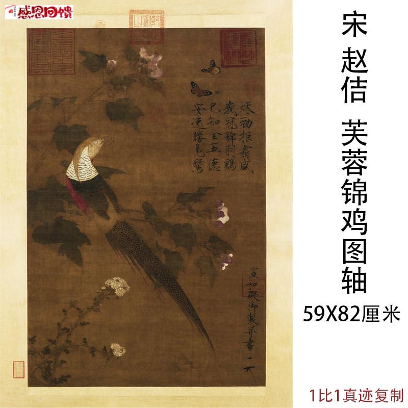 宋徽宗赵A佶《芙蓉锦鸡图》复古书画国画真迹高清微喷复制宣纸装